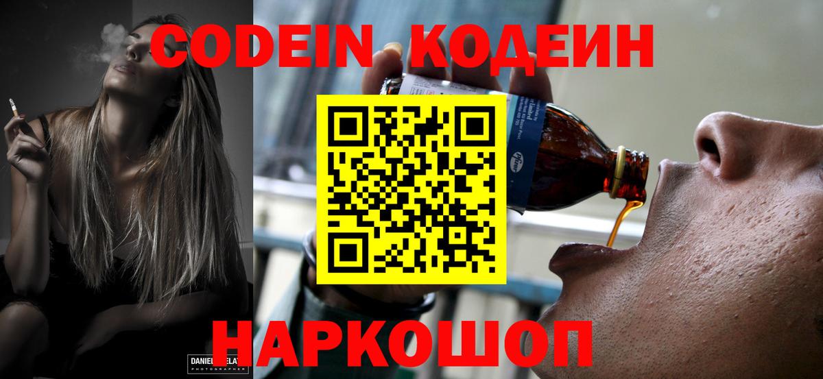 Кодеин Purple Drank Сибай